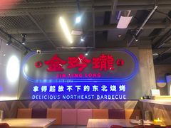 -金玲珑串道(石鼓路店)