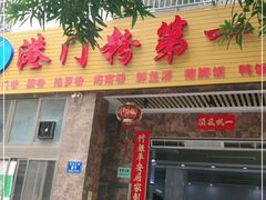 门面-港门粉第一家