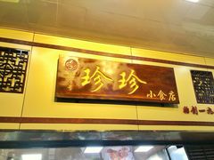 门面-珍珍小食店(西华路店)