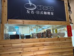 -友名Cross日式咖喱屋(江南大道中店)