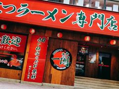-一兰拉面(铜锣湾店)