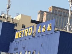 -麦德龙(包河店)