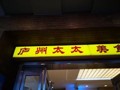门面-庐州太太(鼓楼店)