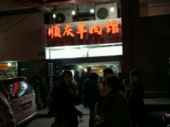 -顺庆羊肉馆(南坪店)