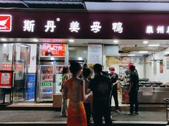 -斯丹姜母鸭·古法干香(涂门街总店)