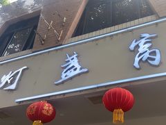 -灯盏窝餐厅