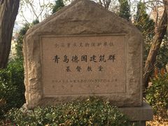 -青岛市江苏路基督教堂
