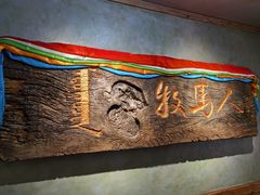 -牧马人奶茶馆(乌兰察布总店)