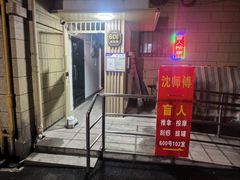-沈师傅盲人按摩工作室(密三小区店)