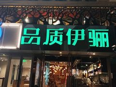 -品质伊骊新疆菜(紫金店)