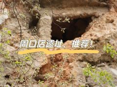 -周口店北京人遗址公园