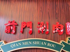 -前门涮肉·鲜切羊肉·品质老店(长风店)