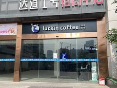 -瑞幸咖啡(福州三可小镇店)