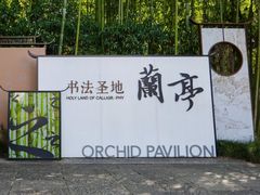 -兰亭风景区