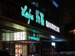 -瑞和泰超市(传媒店)