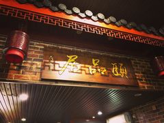 门面-颐品居涮肉(乌鲁木齐中路店)
