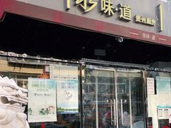 门面-泉味道贵州厨房(三里河店)