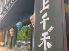-云上千禾(水上店)