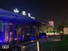 -山葵家·创意料理(宁波来福士店)