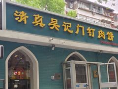 -清真吴记门钉肉饼·喜多利