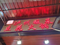 门面-陈记泸州酸菜豆花火锅(建设路店)