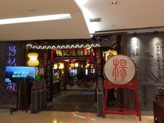 门面-杨记隆府(时代天街店)