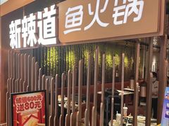-新辣道鱼火锅(国瑞城店)