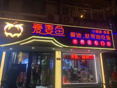 门面-爱妻鱼•老体北重庆水煮鱼•川菜(白云路店)