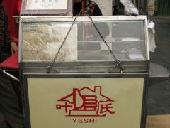 -叶氏麻糍(鼓浪屿店)