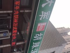 -方大军胡辣汤(和谐店)