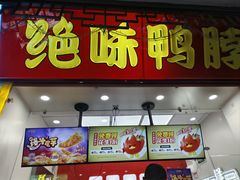 -绝味鸭脖(碧凤坊二店)