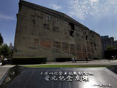 -上海四行仓库抗战纪念馆