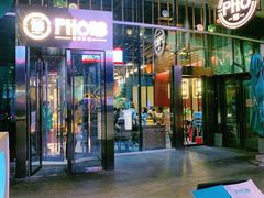 门面-PHO爺·越南料理(亦庄大族广场店)