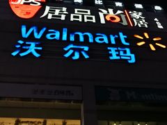 -沃尔玛(中山北路店)