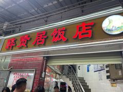 -醉贤居