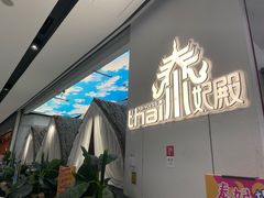 -泰妃殿(武汉首店)