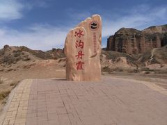 -冰沟丹霞旅游景区
