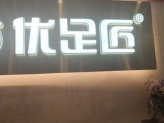 -优足匠·修脚采耳(静祥店)