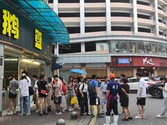 -鹅簋(顺德总店)