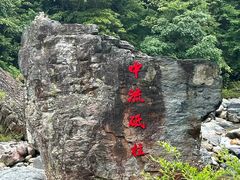 -石台牯牛降景区