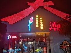 -大潮淮·淮扬菜(何园旗舰店)