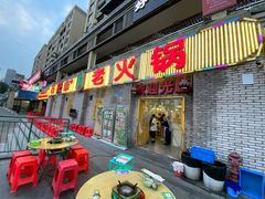 门面-石灰市老火锅(北滨路店)