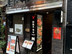 -松阪牛焼肉M(法善寺横丁店)