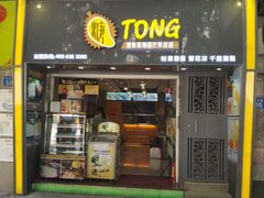 门面-糖糖屋•糖水•雪花冰店(时尚天河店)