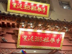 -紫泥369粗粮季(鼓楼店)