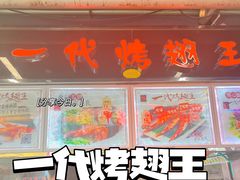 门面-一代烤翅王(大汉口店)