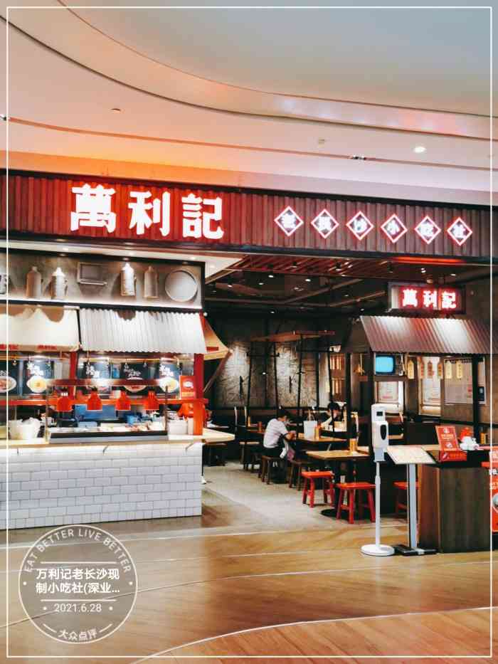 万利记老长沙现制小吃社(深业上城店)