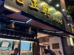 -老正兴菜馆(福州路店)