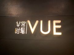-非常时髦餐厅VUE Restaurant(外滩茂悦大酒店)