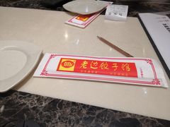 -老边饺子馆(金源店)